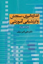 تصویر  اندازه گيري سنجش و ارزشيابي آموزشي