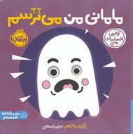 تصویر  ماماني من مي ترسم / اولين احساسات من
