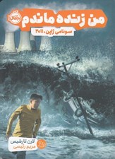 تصویر  من زنده ماندم (سونامي ژاپن 2011)