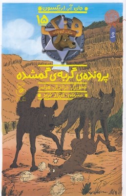 تصویر  پرونده ي گربه ي گمشده / هنك سگ گاوچران 15