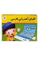 تصویر  الفباي آهنربايي فارسي (بازي)