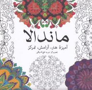 تصویر  ماندالا (آميزه هنر آرامش تمركز)