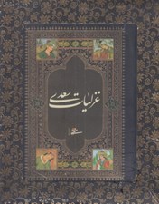 تصویر  غزليات سعدي (با جعبه)