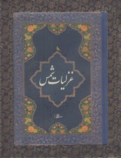 تصویر  غزليات شمس (با جعبه)