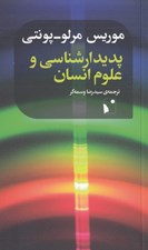 تصویر  پديدارشناسي و علوم انسان