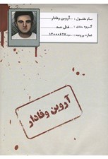 تصویر  پرونده آروين وفادار (بازي)