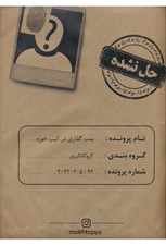 تصویر  پرونده بمب گذاري در كيپ خوزه (بازي)