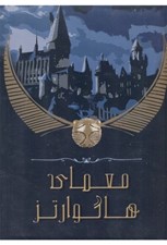 تصویر  پرونده معماي هاگوارتز (بازي)