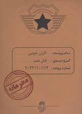تصویر  پرونده اكران خونين (بازي)