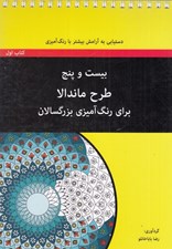 تصویر  بيست و پنج طرح ماندلا براي رنگ آميزي بزرگسالان 1