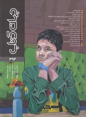 تصویر  مجله جهان كتاب 394