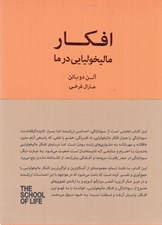 تصویر  افكار ماليخوليايي در ما