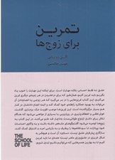 تصویر  تمرين براي زوج ها / مجموعه ي مدرسه ي زندگي