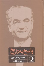 تصویر  پاسخ به تاريخ
