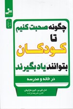 تصویر  چگونه صحبت كنيم تا كودكان بتوانند ياد بگيرند (در خانه و مدرسه)