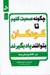 تصویر  چگونه صحبت كنيم تا كودكان بتوانند ياد بگيرند (در خانه و مدرسه)
