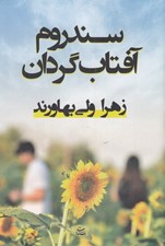 تصویر  سندروم آفتاب گردان