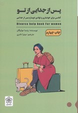 تصویر  پس ازجدايي از تو / پس از تو (كتابي براي خودياري و تولدي دوباره پس از جدايي)