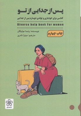 تصویر  پس ازجدايي از تو / پس از تو (كتابي براي خودياري و تولدي دوباره پس از جدايي)