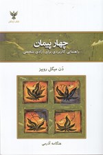 تصویر  چهار پيمان (راهنماي كاربردي براي آزادي شخصي)