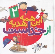 تصویر  اين همه هديه از خداست 2 (10 جلدي)