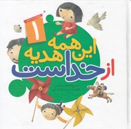 تصویر  اين همه هديه از خداست 1 (10 جلدي)