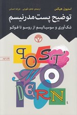 تصویر  توضيح پست مدرنيسم (شك آوري و سوسياليسم از روسو تا فوكو)