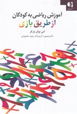 تصویر  آموزش رياضي به كودكان از طريق بازي