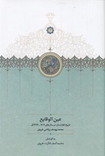 تصویر  عين الوقايع (تاريخ افغانستان در سال هاي 1207 - 1324 ق)