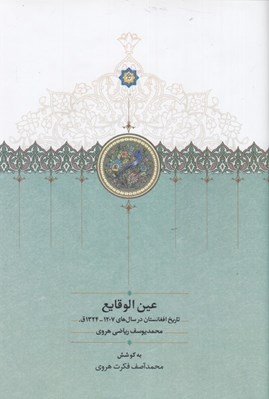 تصویر  عين الوقايع (تاريخ افغانستان در سال هاي 1207 - 1324 ق)