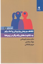تصویر  تفاهم يعني پذيرش و احترام به تفاوت هاي يكديگر در زوج ها / خودياري 7