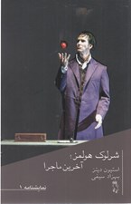 تصویر  آخرين ماجرا / شرلوك هولمز