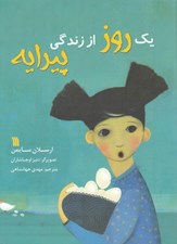 تصویر  يك روز از زندگي پيرايه