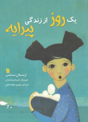 تصویر  يك روز از زندگي پيرايه