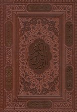 تصویر  القرآن الكريم (جلد چرمي - سه لتي)
