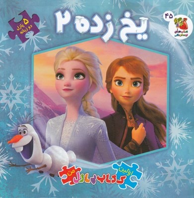 تصویر  يخ زده 2 / اولين كتاب پازل من 45 (دوزبانه)