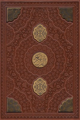 تصویر  القرآن الكريم (چرمي - با قاب كشويي)