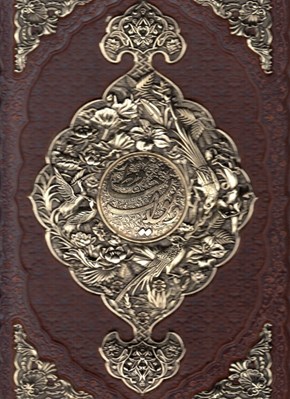 تصویر  ديوان حافظ (با فال گلاسه كشويي چرم و مس) 1238