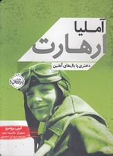 تصویر  آمليا ارهارت (دختري با بال هاي آهنين)
