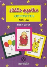 تصویر  مفاهيم متضاد (فلش كارت بازي حافظه)