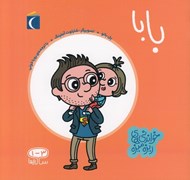 تصویر  بابا / خواندني هاي ريزه ميزه