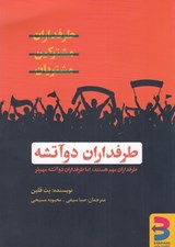 تصویر  طرفداران دو آتشه (طرفداران مهم هستند اما طرفداران دو آتشه مهمتر)