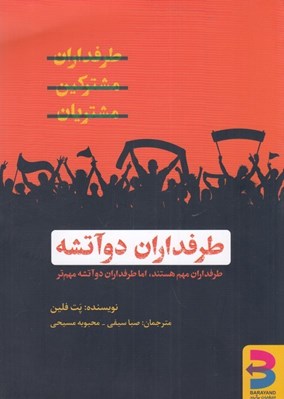 تصویر  طرفداران دو آتشه (طرفداران مهم هستند اما طرفداران دو آتشه مهمتر)