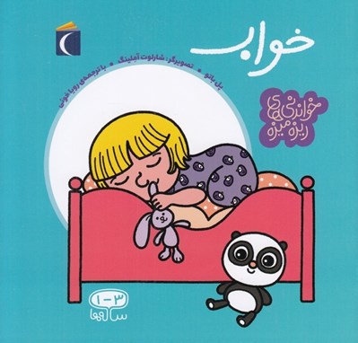 تصویر  خواب / خواندني هاي ريزه ميزه