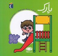 تصویر  پارك / خواندني هاي ريزه ميزه