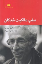 تصویر  سلب مالكيت شدگان