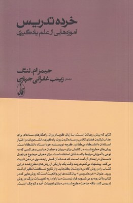 تصویر  خرده تدريس (آموزه هايي از علم يادگيري)