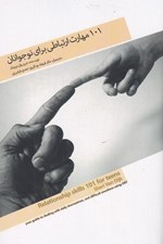 تصویر  101 مهارت ارتباطي براي نوجوانان