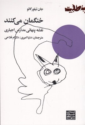 تصویر  خنگمان مي كنند / نقشه پنهاني مدارس اجباري
