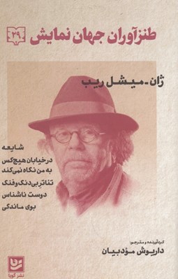 تصویر  طنزآوران جهان نمايش 29
